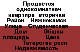 Продаётся однокомнатнач квартира, вторичка › Район ­ Нижнекамск › Улица ­ Студенческая › Дом ­ 63 › Общая площадь ­ 36 › Цена ­ 1 020 000 - Татарстан респ. Недвижимость » Квартиры продажа   . Татарстан респ.